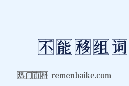 貧賤不能移组词是什么意思的图片